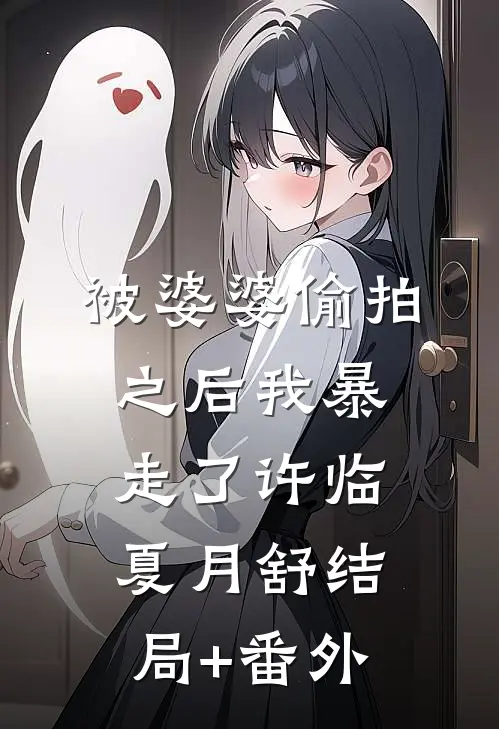 被婆婆偷拍之后我暴走了许临夏月舒结局+番外