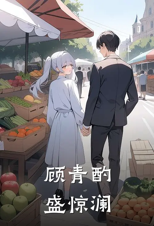 顾青酌盛惊澜