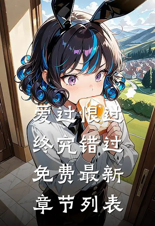 爱过恨过终究错过免费最新章节列表
