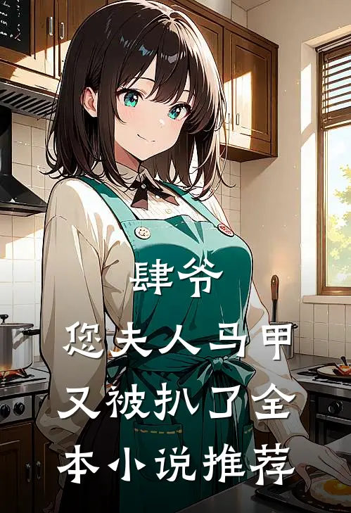 肆爷，您夫人马甲又被扒了全本小说推荐