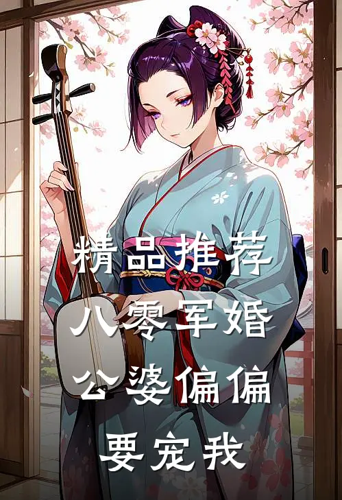 精品推荐八零军婚：公婆偏偏要宠我