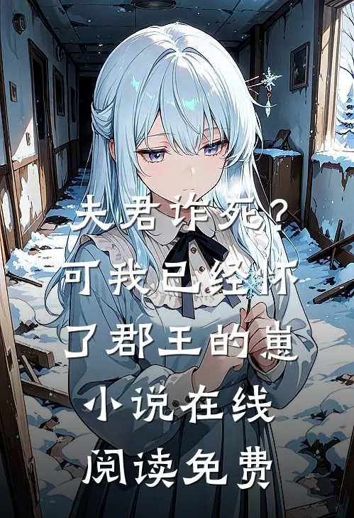 夫君诈死？可我已经怀了郡王的崽小说在线阅读免费