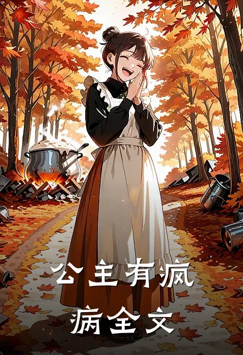 公主有疯病全文