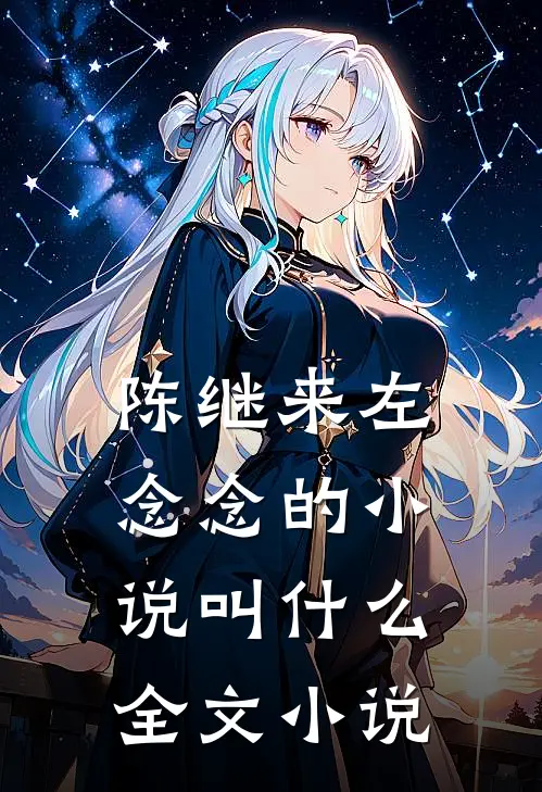 陈继来左念念的小说叫什么全文小说