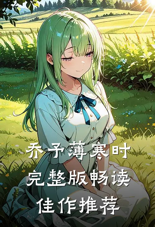 乔予薄寒时完整版畅读佳作推荐