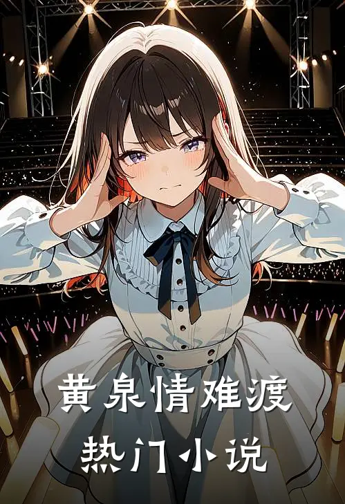 黄泉情难渡热门小说