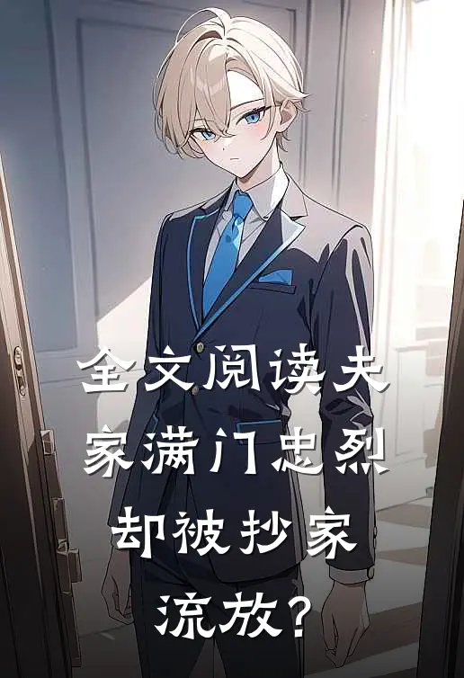 全文阅读夫家满门忠烈，却被抄家流放？