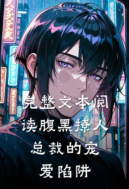 完整文本阅读腹黑撩人：总裁的宠爱陷阱