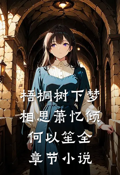 梧桐树下梦相思萧忆倾何以笙全章节小说
