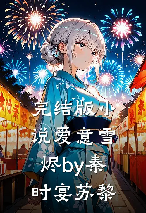 完结版小说爱意雪烬by秦时宴苏黎