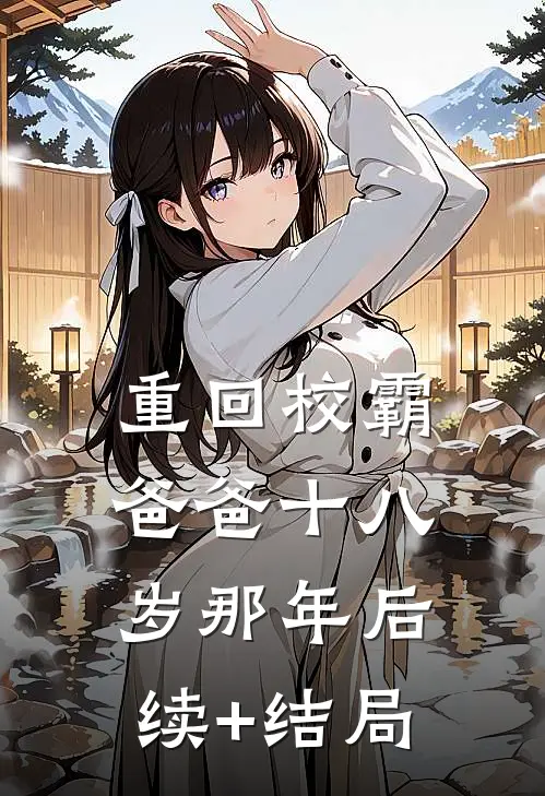 重回校霸爸爸十八岁那年后续+结局