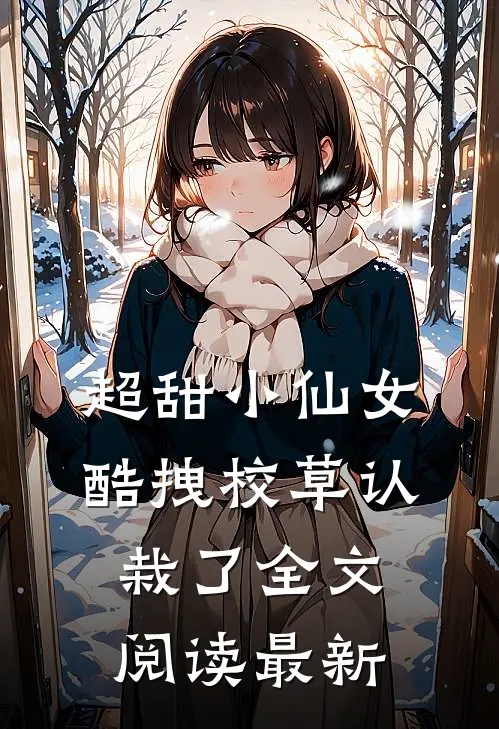 超甜小仙女酷拽校草认栽了全文阅读最新