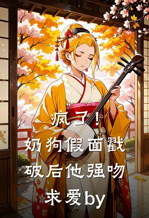 疯了！奶狗假面戳破后他强吻求爱by