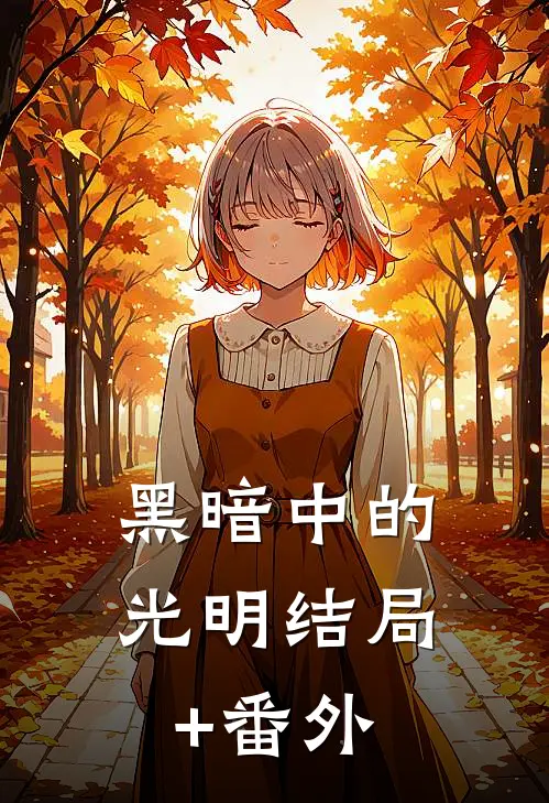 黑暗中的光明结局+番外
