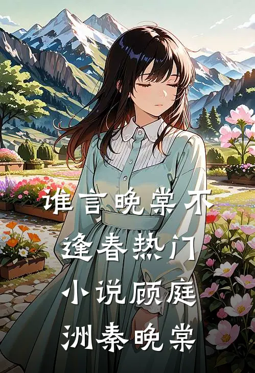 谁言晚棠不逢春热门小说顾庭洲秦晚棠