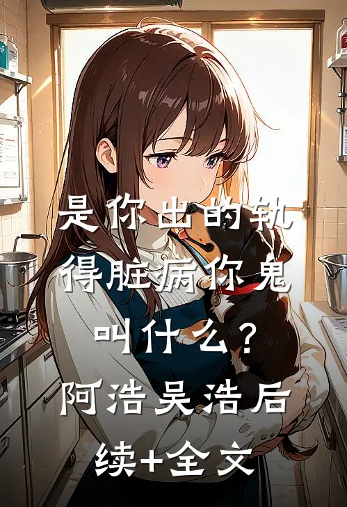 是你出的轨，得脏病你鬼叫什么？阿浩吴浩后续+全文