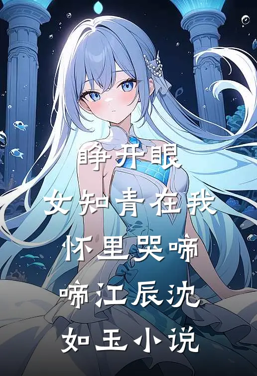 睁开眼，女知青在我怀里哭啼啼江辰沈如玉小说