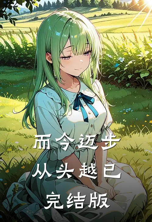 而今迈步从头越已完结版