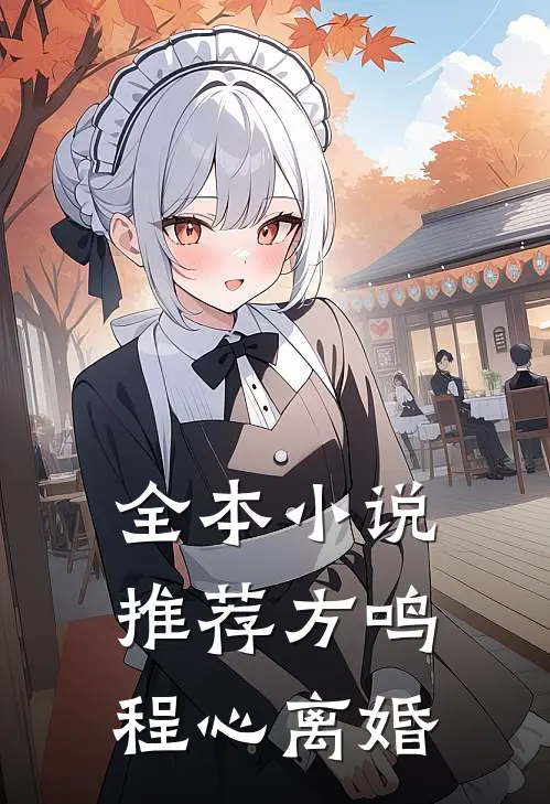 全本小说推荐方鸣程心离婚