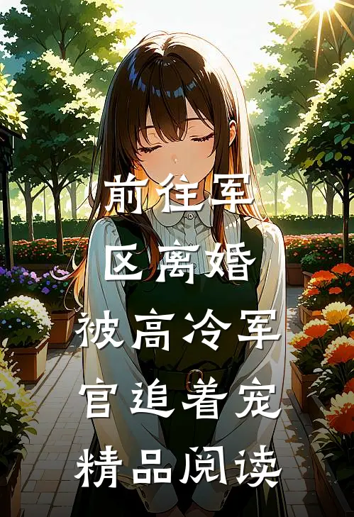 前往军区离婚，被高冷军官追着宠精品阅读