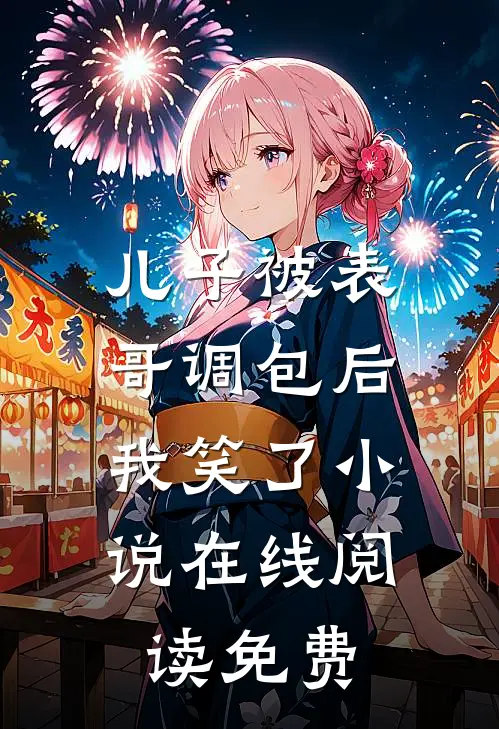 儿子被表哥调包后，我笑了小说在线阅读免费