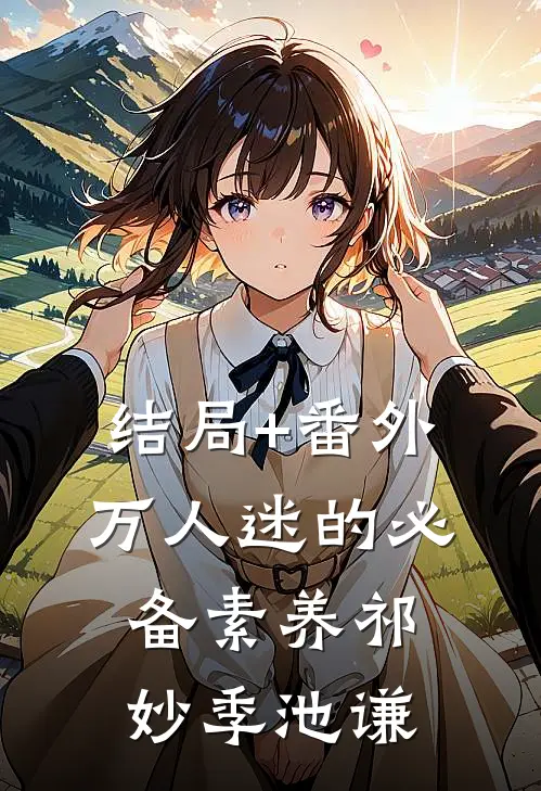 结局+番外万人迷的必备素养祁妙季池谦