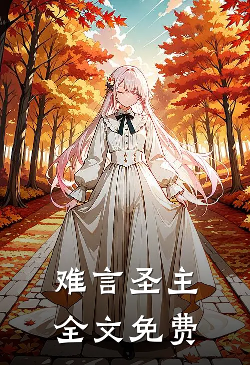难言圣主全文免费