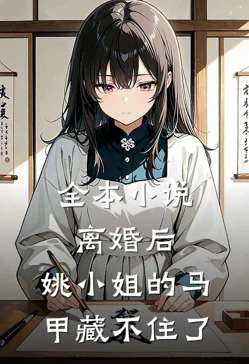 全本小说离婚后，姚小姐的马甲藏不住了