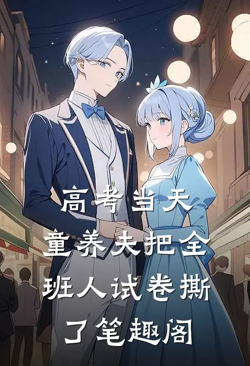 高考当天，童养夫把全班人试卷撕了笔趣阁