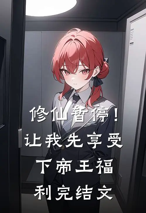 修仙暂停！让我先享受下帝王福利完结文