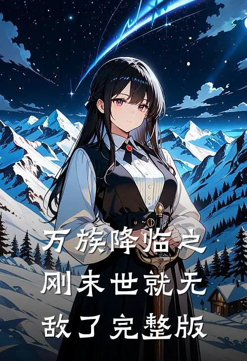 万族降临之刚末世就无敌了完整版