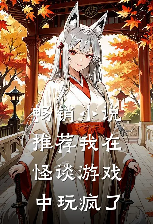 畅销小说推荐我在怪谈游戏中玩疯了