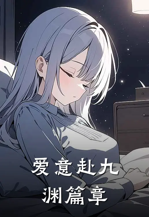 爱意赴九渊篇章