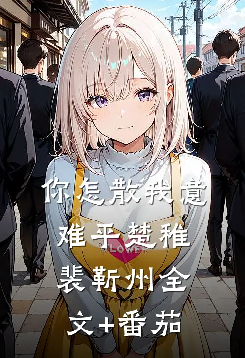 你怎散我意难平楚稚裴靳州全文+番茄
