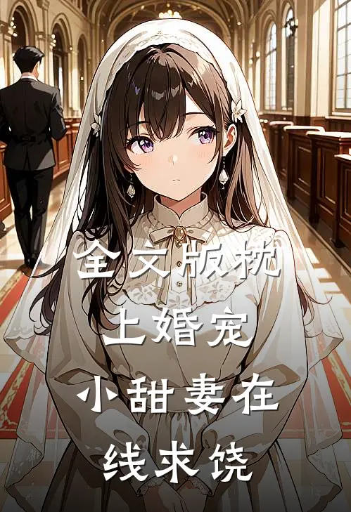 全文版枕上婚宠：小甜妻在线求饶