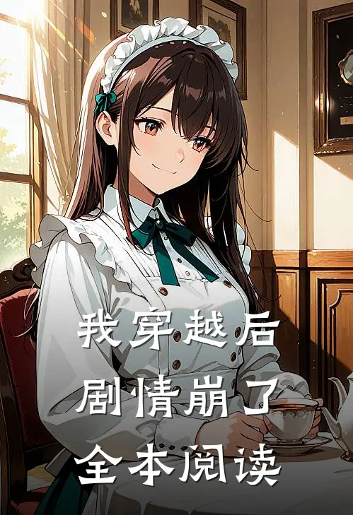 我穿越后剧情崩了全本阅读