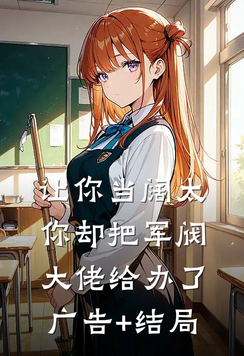 让你当阔太，你却把军阀大佬给办了广告+结局
