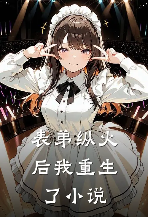 表弟纵火后我重生了小说