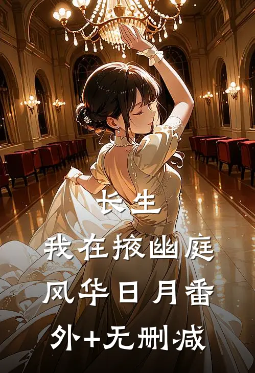 长生：我在掖幽庭风华日月番外+无删减