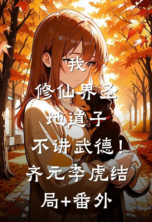 我，修仙界圣地道子，不讲武德！齐元李虎结局+番外