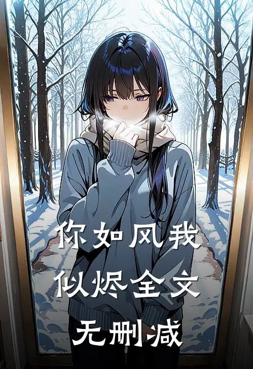 你如风我似烬全文无删减