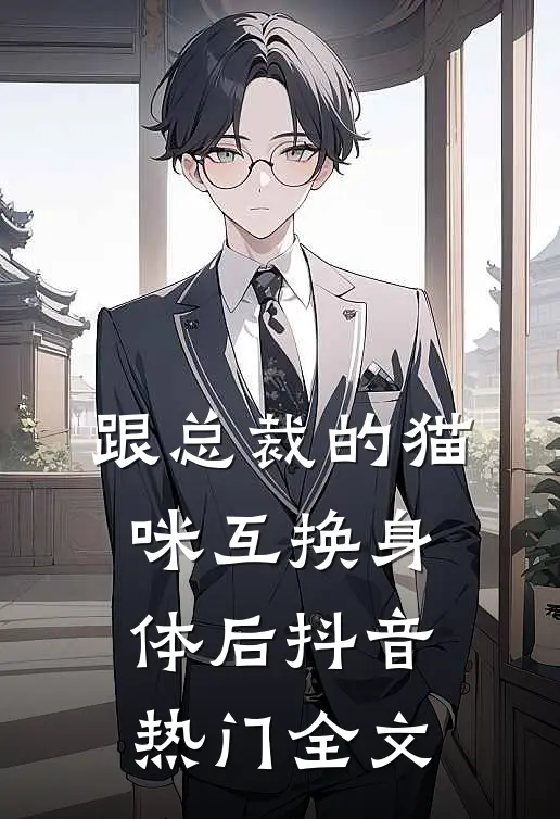 跟总裁的猫咪互换身体后抖音热门全文