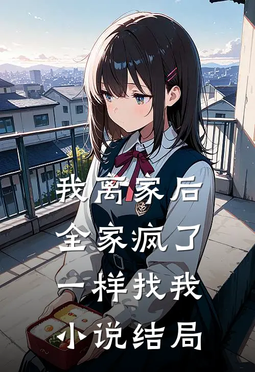 我离家后,全家疯了一样找我结局怎么样