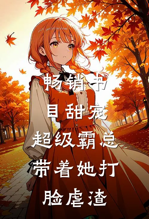 畅销书目甜宠：超级霸总带着她打脸虐渣