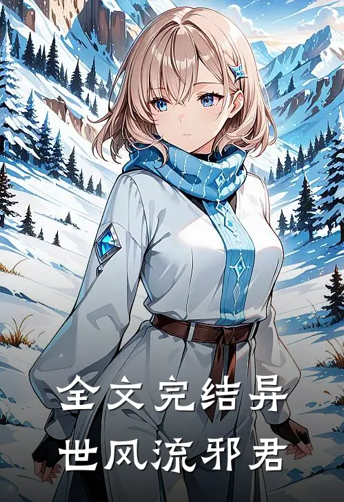 全文完结异世风流邪君
