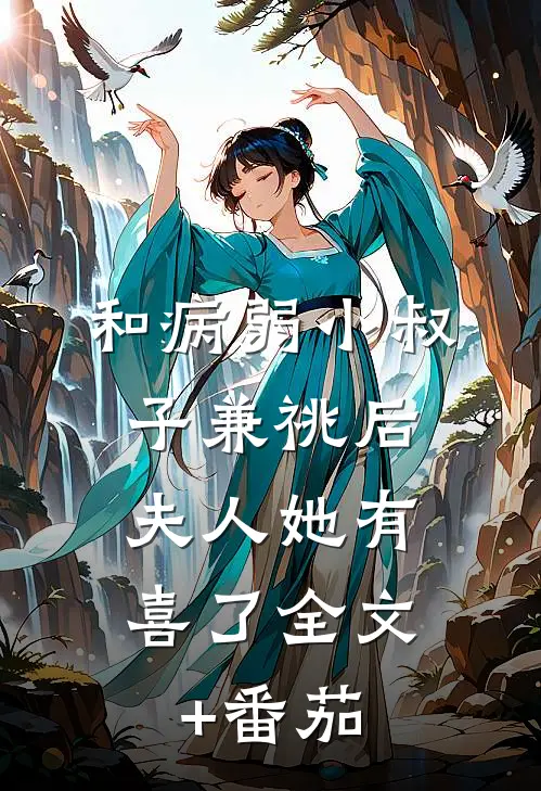 和病弱小叔子兼祧后，夫人她有喜了全文+番茄