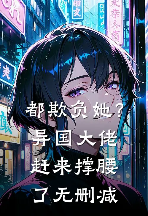 都欺负她?异国大佬赶来撑腰了无删减