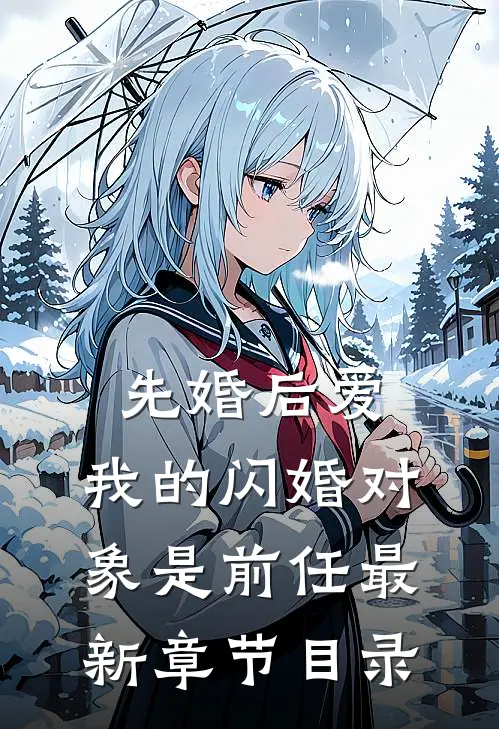 先婚后爱:我的闪婚对象是前任最新章节目录