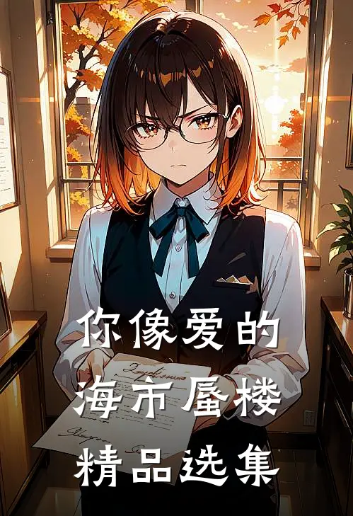 你像爱的海市蜃楼精品选集