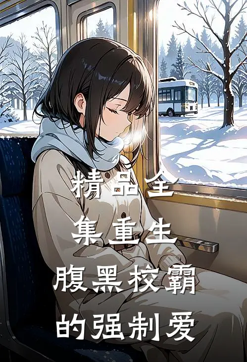 精品全集重生：腹黑校霸的强制爱